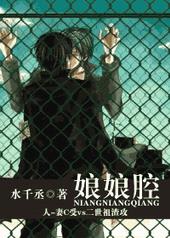 娘娘腔txt下载