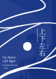 上下左右by三侗岸笔趣阁全文阅读