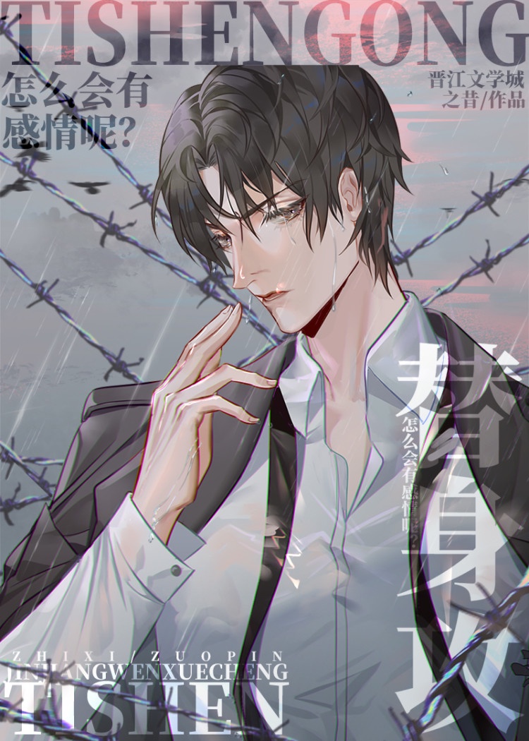 替身攻怎么会有感情呢 番外